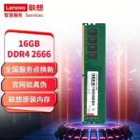 联想(Lenovo)16G DDR4 2666 台式机内存条(计价单位:个)