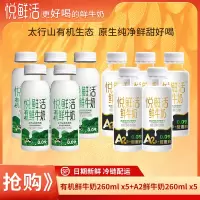 悦鲜活A2鲜牛奶260mlx5瓶+有机260mlx5瓶顺丰冷链高钙优质蛋白低温生牛乳巴氏奶