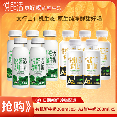 悦鲜活A2鲜牛奶260mlx5瓶+有机260mlx5瓶顺丰冷链高钙优质蛋白低温生牛乳巴氏奶