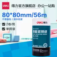 得力(deli) 3143 经济热敏纸80mm*80mm*56m打印机超市餐饮小票机打收银纸 40卷/箱 单箱装