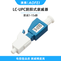 澳狒 电信级衰减器光纤衰减器光衰耗器阴阳式转接耦合器衰减器适配器 阴阳式LC/UPC-3dB 1个