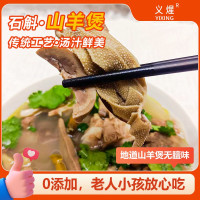 义煋石斛山羊煲500g滋补养生