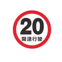 Hittery 20 限速行驶 材质:铝板 厚度1.2mm 60*60cm (单位:个)