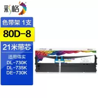 彩格 80D-8色带架 适用得实 DS1920 1930PRO 620II DS650pro AR550II 针式打印机