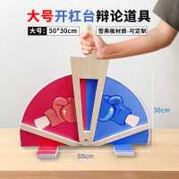 airud杠台辩论赛道具助攻PK神器正反方奇葩说发言抬杠开怼博弈工具35*19cm