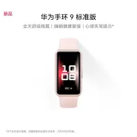 华为 手环9 标准版 拂晓粉 智能手环 运动手环 全天舒适佩戴 睡眠健康管理 心率失常提醒 强劲续航