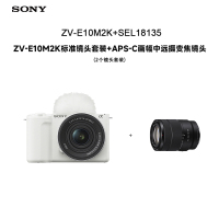 索尼(SONY) ZV-E10M2K 新一代ZV系列微单™相机 标准镜头套装白色+SEL18135半画幅中远摄变焦镜头套装
