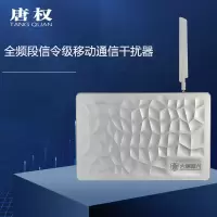 唐权(TANG QUAN)大唐移动通信阻断仪 DAT-205C(信令级)全频段信号保密