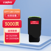 启源烽泰QYFT-LEN-LT231C1粉筒适用机型Lenovo CS2310N/CS3310DN
