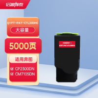 启源烽泰QYFT-PAT-CTL300HC粉筒适用机型PANTUM CP2300DN/PANTUM