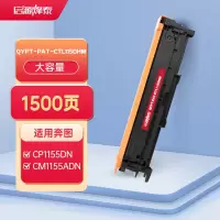 启源烽泰QYFT-PAT-CTL1150HM鼓粉一体适用机型PANTUM CP1155DN/PANTUM