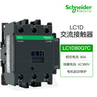 施耐德电气LC1D系列接触器三相常开380V/80A