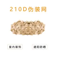 源营遮阳网防伪网防航拍网遮盖网户外防晒隔热网W-010 伪装网-210D-黄色 一平方 一组支撑杆