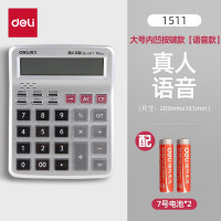 得力(deli) 1511语音计算器(银)(个)