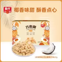 春光 巧心酥咸蛋黄味60g 注心饼干椰香浓郁口感酥脆