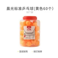 晨光文具 乒乓球标准(黄色60个) AST09318