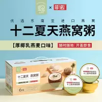 十二夏天燕窝粥厚椰乳燕麦口味252g*6碗/盒 鲜榨厚椰乳碰撞丝滑燕窝