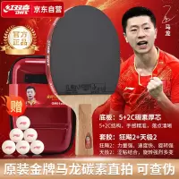红双喜(DHS)狂飚乒乓球拍金牌系列马龙GM01专业级明星兵乓球成品拍直拍