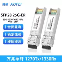 澳狒 25G光模块 SFP28光模块 单模单纤25G-Tx1270/Rx1330-10km 1对