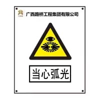 PVC标志牌“当心弧光”300*400mm 单位:张
