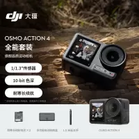 大疆 DJI Osmo Action 4 全能套装 灵眸运动相机 摩托车山地公路vlog相机 OA4便携摄像机 单位/套