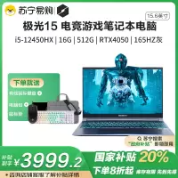 机械革命(MECHREVO)极光15 英特尔酷睿12代i5 15.6英寸游戏笔记本电脑(i5-12450HX 16G 512G RTX4050 165HZ星级灰 )