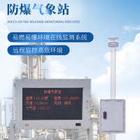 竞道光电 防爆气象站FB02 一体化工业煤矿油矿用小型环境监测系统带防爆大屏