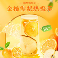 健龙 企业优选 金桔雪梨热橙茶泡水饮品秋冬热泡水果茶茶包茉莉花茶