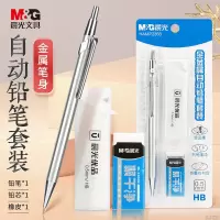 晨光 0.5mm/HB全金属自动铅笔套装(自动铅笔+聚干净橡皮 20支铅芯)HAMP2356(计价单位:套)