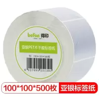 得印(befon)哑银PET标签纸 100mm*100mm*500枚单排 三防固定资产设备标签