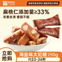 来伊份法式扁桃仁太妃糖(海盐味)250g休闲糖果聚会休闲小吃