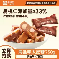 来伊份法式扁桃仁太妃糖(海盐味)750g休闲糖果聚会休闲小吃