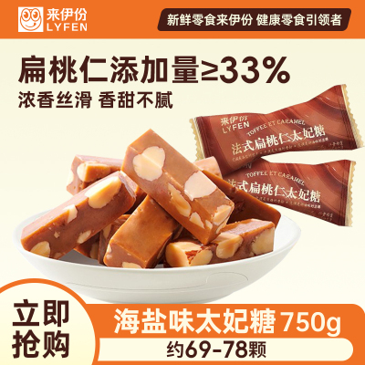 来伊份法式扁桃仁太妃糖(海盐味)750g休闲糖果聚会休闲小吃