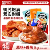 来伊份香辣+原味鸭肫混合1000g卤味熟食鸭胗即食小吃休闲零食 独立真空小包装