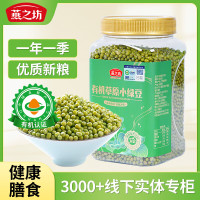 燕之坊有机草原小绿豆罐装2斤可发豆芽打豆浆绿豆糕
