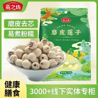 燕之坊 磨皮莲子250g/袋 干货去芯莲特产无芯莲百合银耳莲子羹