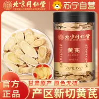 [1瓶装]北京同仁堂甘肃黄芪150g/瓶黄氏黄茋可搭配当归党参北芪黄芪泡水大片中药材正品滋补养生保健