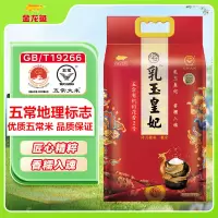金龙鱼五常大米有机大米乳玉皇妃五常稻花香大米10斤
