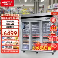 澳柯玛冷藏展示柜厨房点菜保鲜蛋糕水果立式商用保鲜饮料冰柜超市饭店后厨蔬菜冷菜陈列柜 风冷无霜VC-1390AW