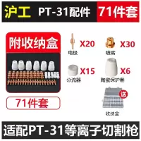 沪工等离子PT31割枪切割机配件割炬割把枪头电极割嘴切割枪直柄 PT-31配件71件套装