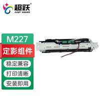 超跃适用惠普HP M227fdw 定影组件/加热组件/热凝器[普通]