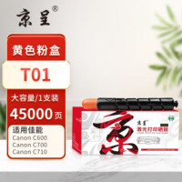 京呈PLUS粉盒 T01黄色大容量粉盒(佳能)