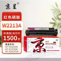 京呈PLUS硒鼓W2213A 红色 (惠普)(带芯片,易加粉)