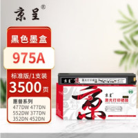 京呈PLUS墨盒 HP975 A 黑色墨盒小容量 墨盒