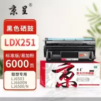 京呈PLUS硒鼓 LDX251易加粉硒鼓(联想)