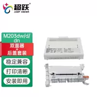 超跃适用惠普HP M227fdw双面器+后盖套装