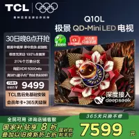 TCL电视 75Q10L 75英寸 极景QD-Mini LED 蝶翼华曜屏 万象分区 绚彩XDR 5000nits 超薄