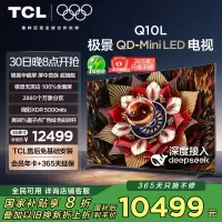 TCL电视 85Q10L 85英寸 极景QD-Mini LED 蝶翼华曜屏 万象分区 绚彩XDR 5000nits 超薄