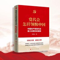 党代会怎样领航中国 中国共产党党代会重大决策历史通览