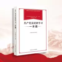 共产党员纪律学习一本通 9787517412885